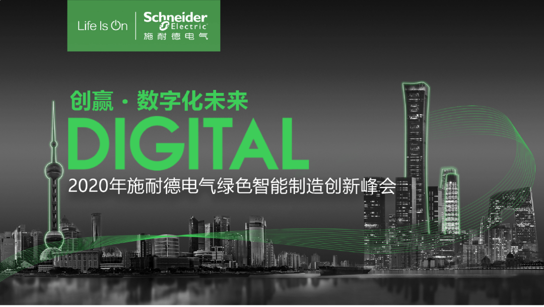 施耐德電氣2020年創新峰會-智能配電峰會成功舉辦