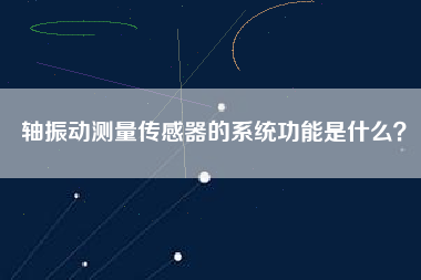 軸振動測量傳感器的系統功能是什么？