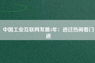 中國工業互聯網發展4年：透過熱鬧看門道