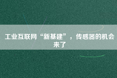 工業(yè)互聯(lián)網(wǎng)“新基建”，傳感器的機(jī)會來了