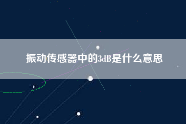 振動(dòng)傳感器中的3dB是什么意思