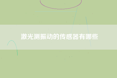 激光測振動的傳感器有哪些