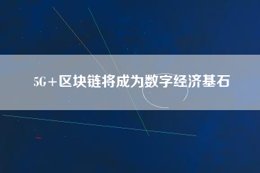 5G+區塊鏈將成為數字經濟基石