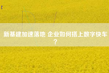 新基建加速落地 企業如何搭上數字快車？