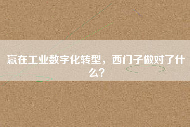 贏在工業數字化轉型，西門子做對了什么？