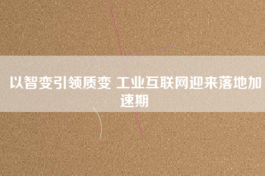 以智變引領質變 工業互聯網迎來落地加速期