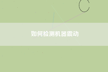 如何檢測機器震動