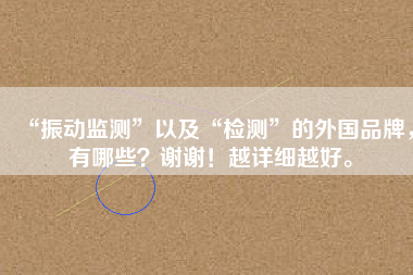 “振動監測”以及“檢測”的外國品牌，有哪些？謝謝！越詳細越好。