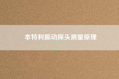 本特利振動探頭測量原理