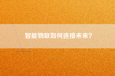 智能物聯如何連接未來？