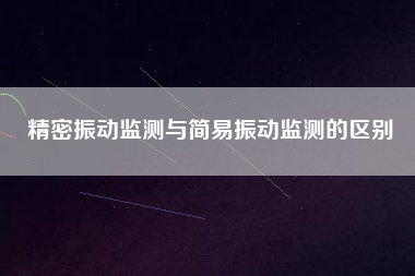精密振動監測與簡易振動監測的區別