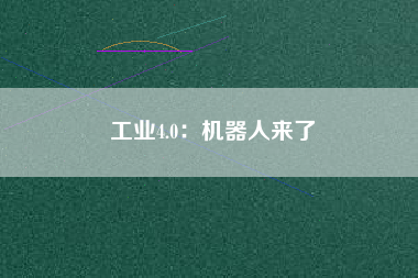 工業4.0：機器人來了
