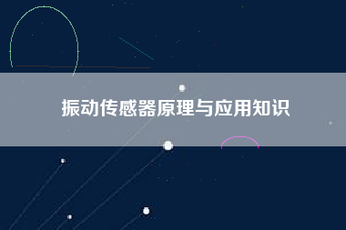 振動傳感器原理與應用知識