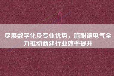 盡展數字化及專業優勢，施耐德電氣全力推動商建行業效率提升