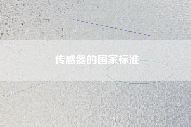 傳感器的國家標準