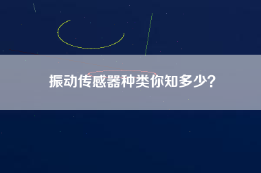 振動傳感器種類你知多少？