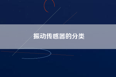 振動傳感器的分類