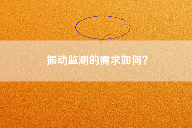 振動監測的需求如何？