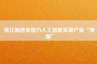 浙江制造業借力人工智能實現產業“突圍”