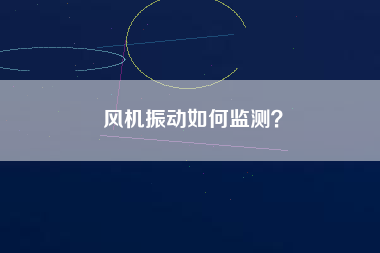 風機振動如何監測？