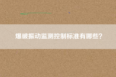 爆破振動監測控制標準有哪些？