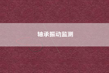 軸承振動監測