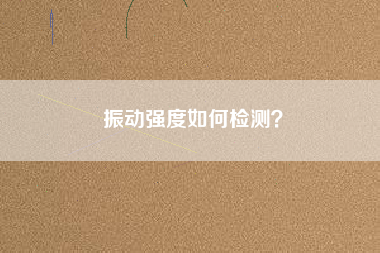 振動強度如何檢測？