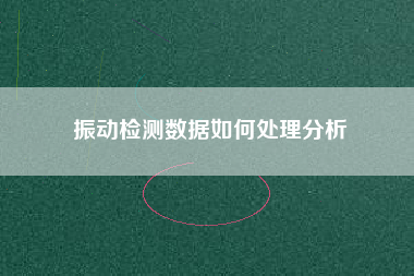 振動檢測數據如何處理分析