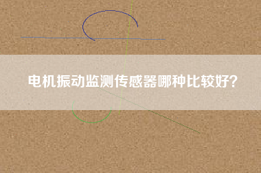 電機振動監測傳感器哪種比較好？