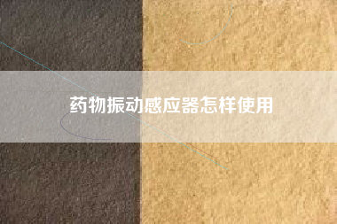 藥物振動感應(yīng)器怎樣使用