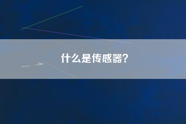 什么是傳感器？