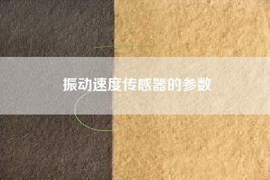 振動速度傳感器的參數
