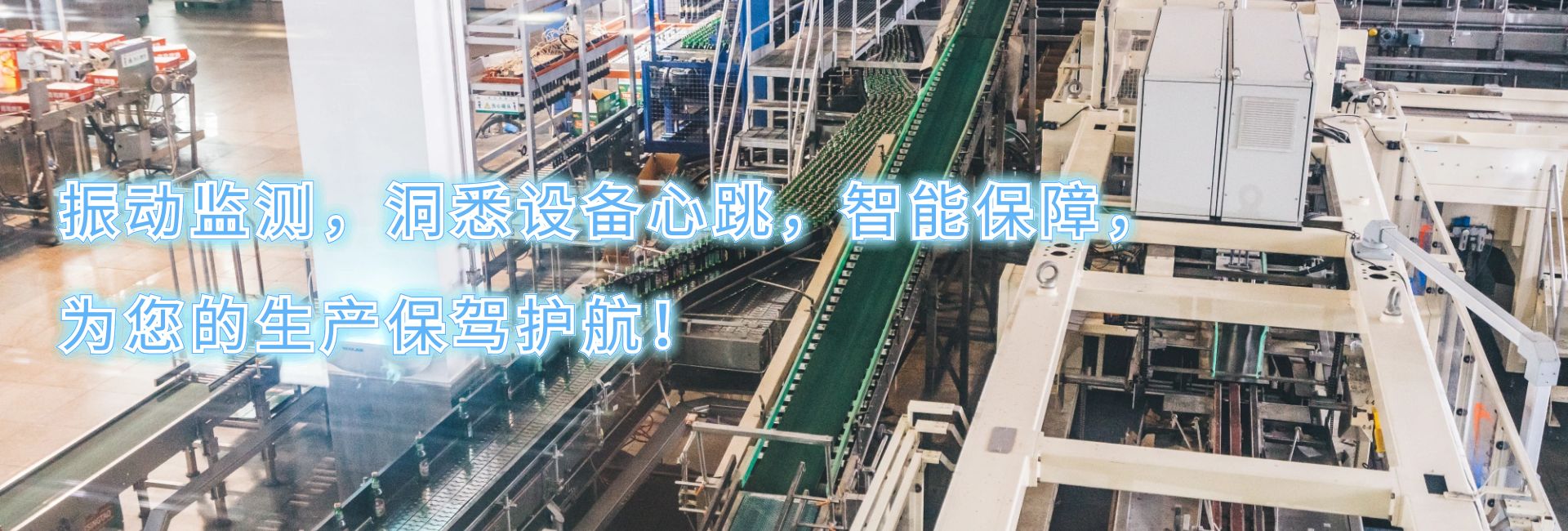 振動(dòng)監(jiān)測，洞悉設(shè)備心跳，智能保障，為您的生產(chǎn)保駕護(hù)航！